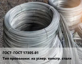 Проволока углеродистая ГОСТ 17305-91 из углер. констр. стали